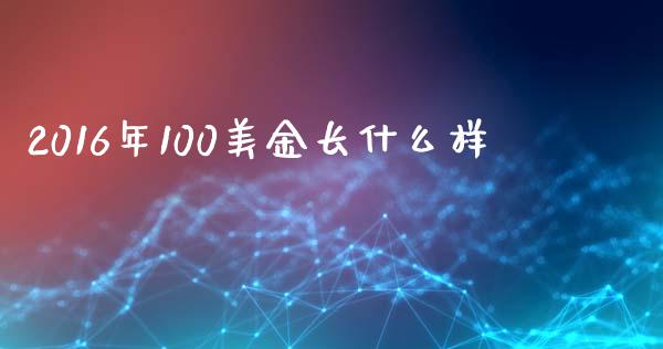 2016年100美金长什么样_https://wap.langutaoci.com_债券基金_第1张