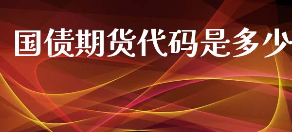 国债期货代码是多少_https://wap.langutaoci.com_债券基金_第1张