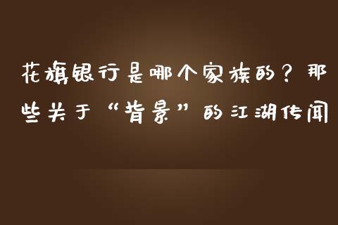 花旗银行是哪个家族的？那些关于“背景”的江湖传闻_https://wap.langutaoci.com_货币市场_第1张