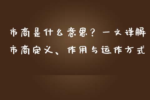 市商是什么意思？一文详解市商定义、作用与运作方式_https://wap.langutaoci.com_外汇论坛_第1张
