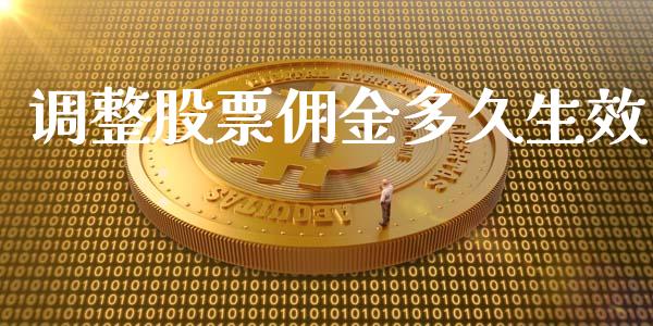 调整股票佣金多久生效_https://wap.langutaoci.com_债券基金_第1张