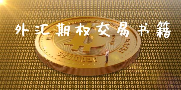 外汇期权交易书籍_https://wap.langutaoci.com_货币市场_第1张