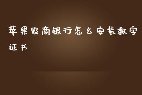 苹果农商银行怎么安装数字证书_https://wap.langutaoci.com_债券基金_第1张