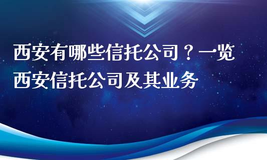 西安有哪些信托公司？一览西安信托公司及其业务_https://wap.langutaoci.com_期货行情_第1张