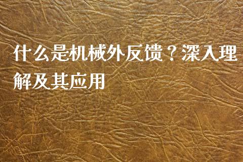 什么是机械外反馈？深入理解及其应用_https://wap.langutaoci.com_金融服务_第1张