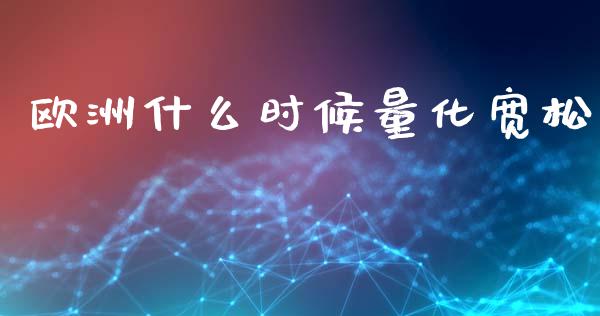 欧洲什么时候量化宽松_https://wap.langutaoci.com_货币市场_第1张