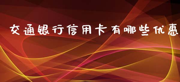 交通银行信用卡有哪些优惠_https://wap.langutaoci.com_金融服务_第1张