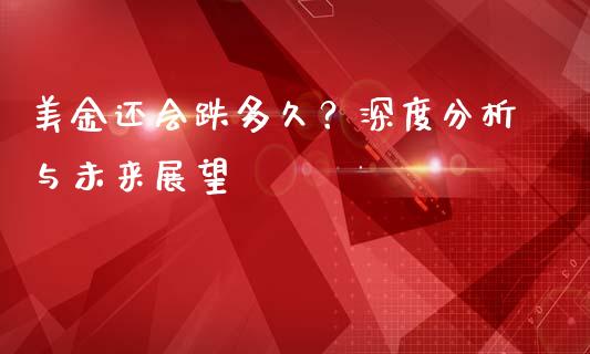 美金还会跌多久？深度分析与未来展望_https://wap.langutaoci.com_货币市场_第1张