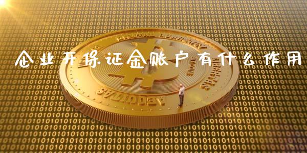 企业开保证金账户有什么作用_https://wap.langutaoci.com_货币市场_第1张