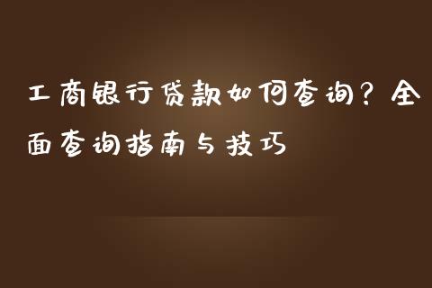 工商银行贷款如何查询？全面查询指南与技巧_https://wap.langutaoci.com_金融服务_第1张