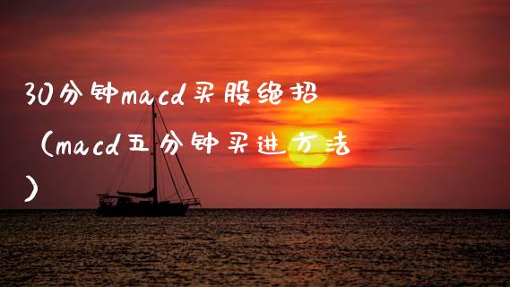 30分钟macd买股绝招（macd五分钟买进方法）_https://wap.langutaoci.com_期货行情_第1张