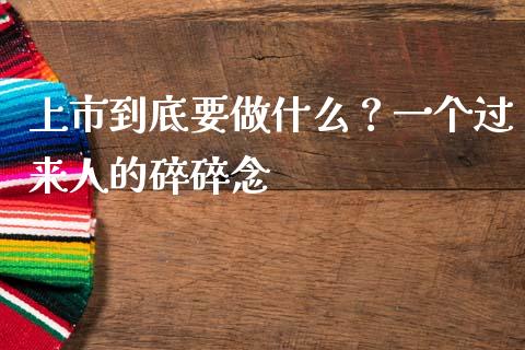 上市到底要做什么？一个过来人的碎碎念_https://wap.langutaoci.com_期货行情_第1张
