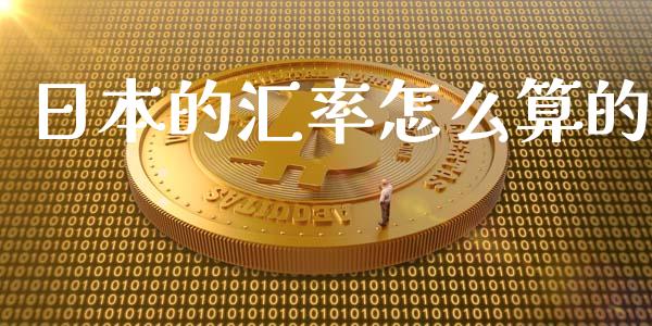 日本的汇率怎么算的_https://wap.langutaoci.com_外汇论坛_第1张