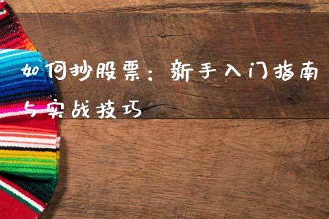 如何抄股票：新手入门指南与实战技巧_https://wap.langutaoci.com_期货行情_第1张
