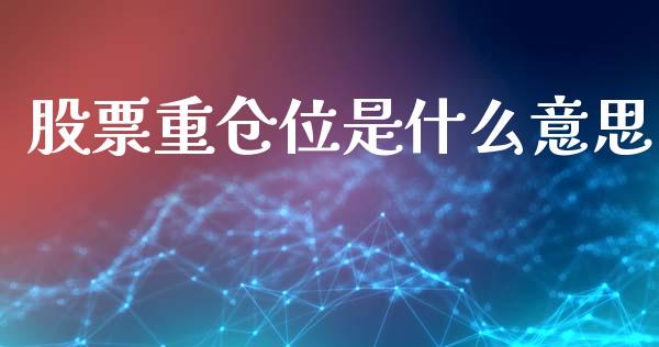 股票重仓位是什么意思_https://wap.langutaoci.com_债券基金_第1张