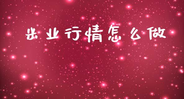 米业行情怎么做_https://wap.langutaoci.com_债券基金_第1张