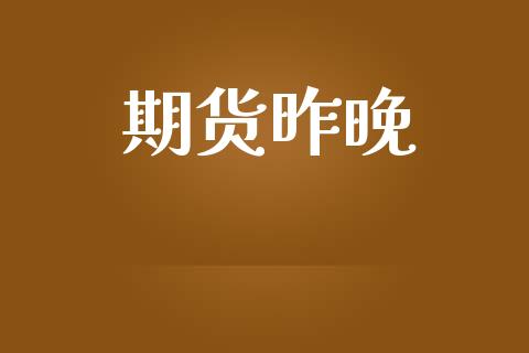 期货昨晚_https://wap.langutaoci.com_金融服务_第1张