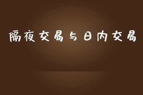 隔夜交易与日内交易_https://wap.langutaoci.com_债券基金_第1张