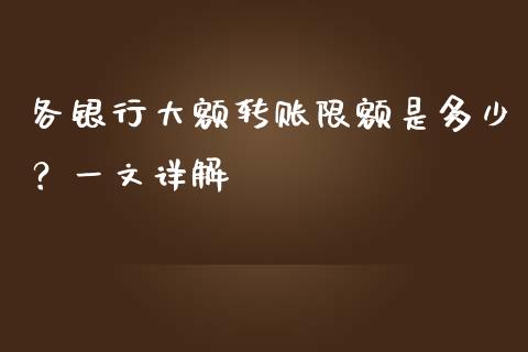 各银行大额转账限额是多少？一文详解_https://wap.langutaoci.com_债券基金_第1张