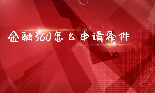 金融360怎么申请条件_https://wap.langutaoci.com_外汇论坛_第1张