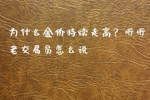 为什么金价持续走高？听听老交易员怎么说_https://wap.langutaoci.com_债券基金_第1张