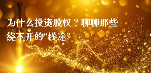 为什么投资股权？聊聊那些绕不开的“钱途”_https://wap.langutaoci.com_期货行情_第1张