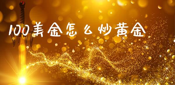 100美金怎么炒黄金_https://wap.langutaoci.com_债券基金_第1张