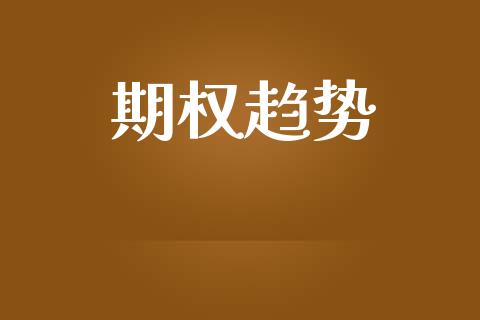 期权趋势_https://wap.langutaoci.com_期货行情_第1张