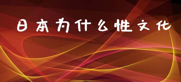 日本为什么性文化_https://wap.langutaoci.com_外汇论坛_第1张