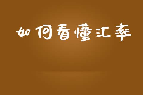 如何看懂汇率_https://wap.langutaoci.com_今日财经_第1张