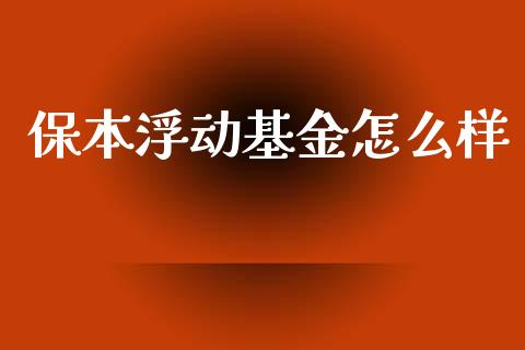 保本浮动基金怎么样_https://wap.langutaoci.com_金融服务_第1张