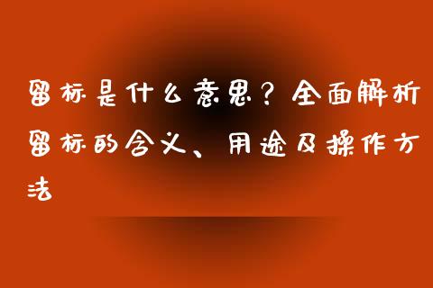 留标是什么意思？全面解析留标的含义、用途及操作方法_https://wap.langutaoci.com_金融服务_第1张