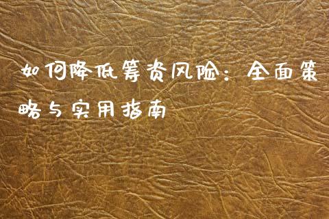如何降低筹资风险:全面策略与实用指南_外汇论坛_第1张_今日财经_货币市场_期货行情_金融服务_外汇论坛_债券基金 如何降低筹资风险:全面策略与实用指南_https://wap.langutaoci.com_外汇论坛_第1张