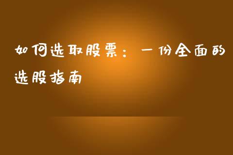 如何选取股票：一份全面的选股指南_https://wap.langutaoci.com_债券基金_第1张