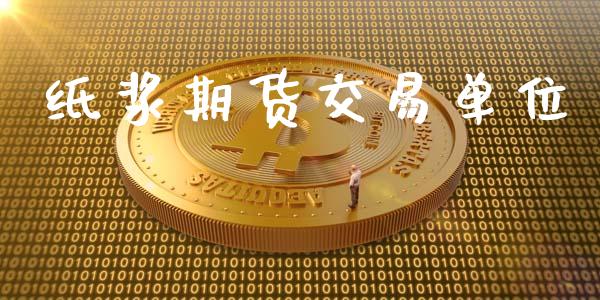 纸浆期货交易单位_https://wap.langutaoci.com_债券基金_第1张