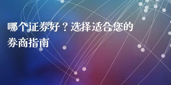 哪个证券好？选择适合您的券商指南_https://wap.langutaoci.com_货币市场_第1张