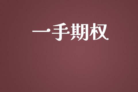 一手期权_https://wap.langutaoci.com_期货行情_第1张