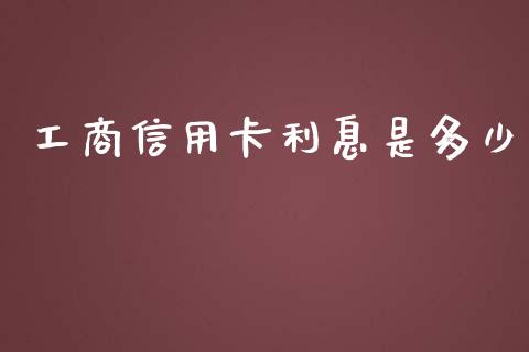 工商信用卡利息是多少_https://wap.langutaoci.com_期货行情_第1张