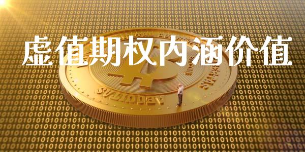 虚值期权内涵价值_https://wap.langutaoci.com_债券基金_第1张