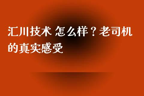 汇川技术 怎么样？老司机的真实感受_https://wap.langutaoci.com_外汇论坛_第1张