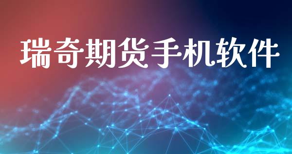 瑞奇期货手机软件_https://wap.langutaoci.com_今日财经_第1张