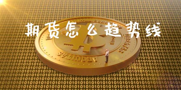 期货怎么趋势线_https://wap.langutaoci.com_今日财经_第1张