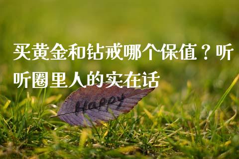 买黄金和钻戒哪个保值？听听圈里人的实在话_https://wap.langutaoci.com_债券基金_第1张