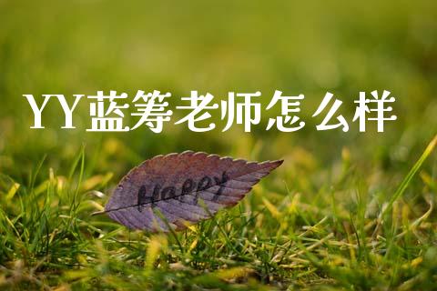 YY蓝筹老师怎么样_https://wap.langutaoci.com_期货行情_第1张