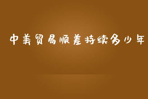 中美贸易顺差持续多少年_https://wap.langutaoci.com_货币市场_第1张