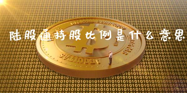 陆股通持股比例是什么意思_https://wap.langutaoci.com_今日财经_第1张