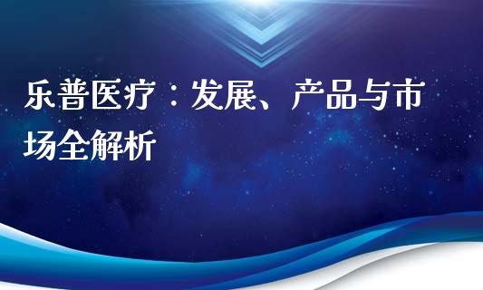 乐普医疗：发展、产品与市场全解析_https://wap.langutaoci.com_期货行情_第1张
