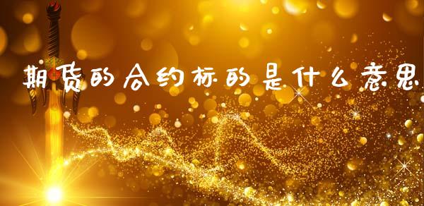 期货的合约标的是什么意思_https://wap.langutaoci.com_期货行情_第1张