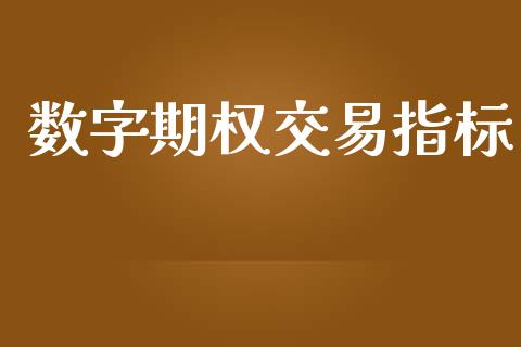 数字期权交易指标_https://wap.langutaoci.com_外汇论坛_第1张