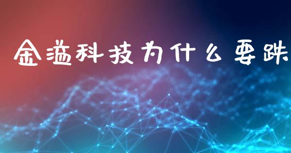 金溢科技为什么要跌_https://wap.langutaoci.com_货币市场_第1张